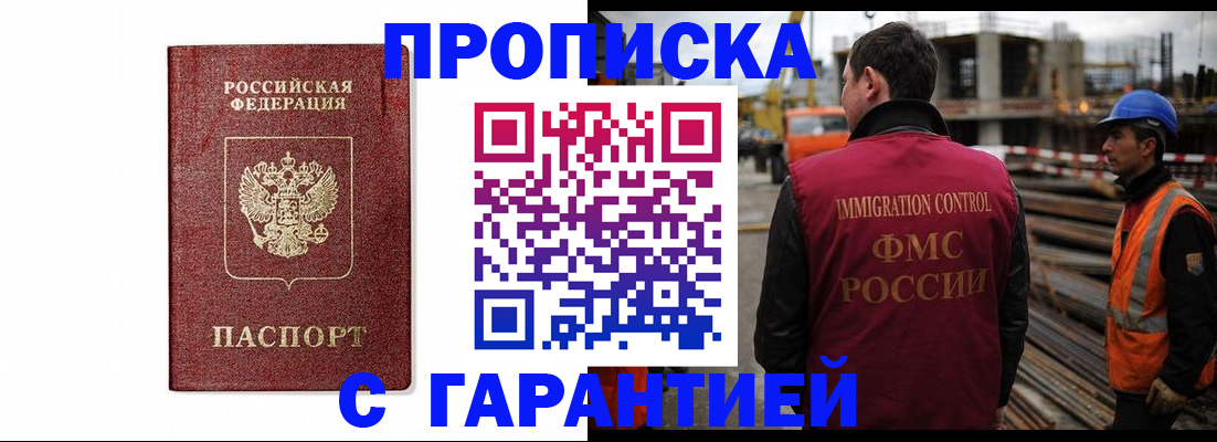 прописка для работы в Буйнакске